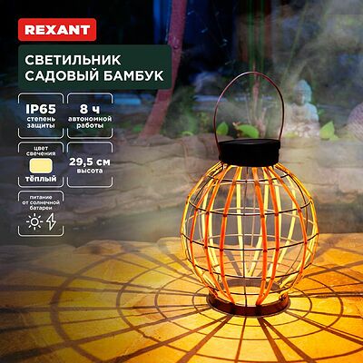 REXANT 602-2411 Светильник садовый Бамбук, 29,5см, 3000К, встроенный аккумулятор, солнечная панель, коллекция Бали REXANT