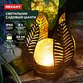 REXANT 602-2412 Светильник садовый Шанти, 22см, 3000К, встроенный аккумулятор, солнечная панель, коллекция Бали REXANT REXANT 602-2412 Светильник садовый Шанти, 22см, 3000К, встроенный аккумулятор, солнечная панель, коллекция Бали REXANT