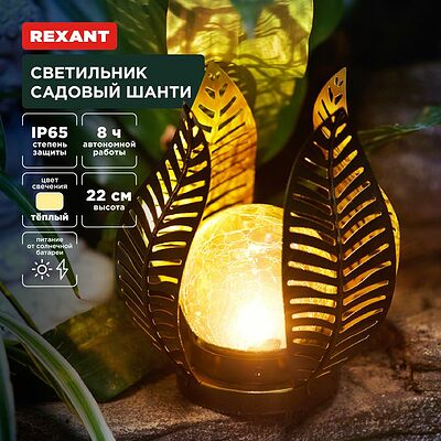 REXANT 602-2412 Светильник садовый Шанти, 22см, 3000К, встроенный аккумулятор, солнечная панель, коллекция Бали REXANT