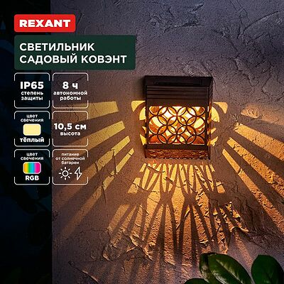 REXANT 602-2417 Светильник садовый Ковэнт, 3000К/RGB, встроенный аккумулятор, солнечная панель, коллекция Лондон REXANT