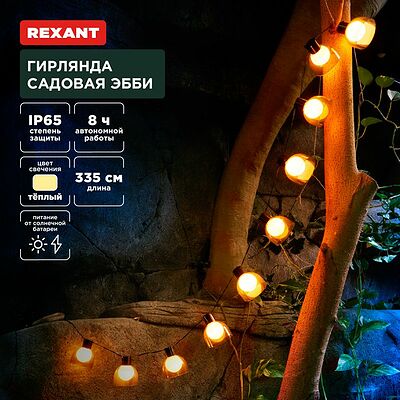 REXANT 602-2419 Гирлянда садовая Эбби, 335 см, 3000К, встроенный аккумулятор, солнечная панель, коллекция Лондон REXANT