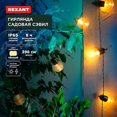 REXANT 602-2420 Гирлянда садовая Сэвил, 398см, 3000К, встроенный аккумулятор, солнечная панель,коллекция Лондон REXANT