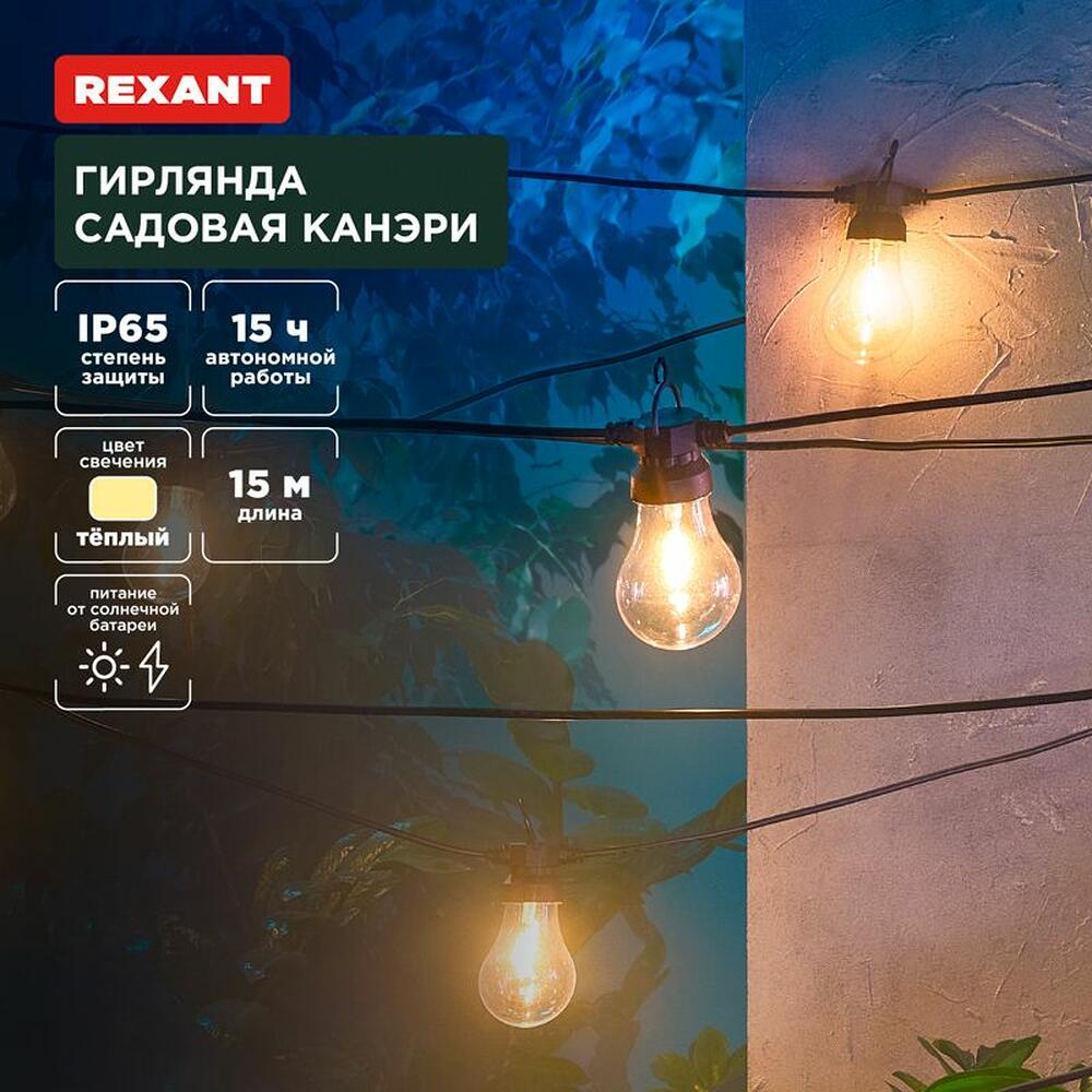 REXANT 602-2422 Гирлянда садовая Канэри, 15м, 3000К, встроенный аккумулятор, солнечная панель, коллекция Лондон REXANT