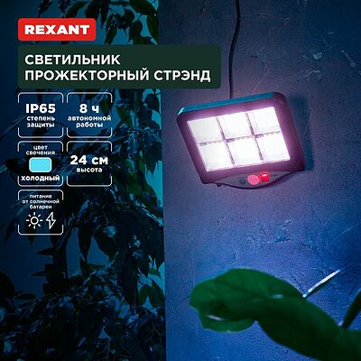 REXANT 602-2424 Светильник прожекторный Стрэнд, 6500К, встроенный аккумулятор, солнечная панель, коллекция Лондон REXANT