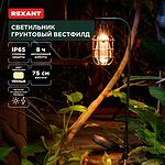 REXANT 602-2425 Светильник грунтовый Вестфилд, 3000К, встроенный аккумулятор, солнечная панель, коллекция Лондон REXANT