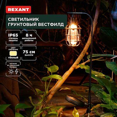 REXANT 602-2425 Светильник грунтовый Вестфилд, 3000К, встроенный аккумулятор, солнечная панель, коллекция Лондон REXANT