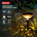 REXANT 602-2429 Светильник грунтовый Таянг, 3000К/RGB, встроенный аккумулятор, солнечная панель, коллекция Пекин REXANT