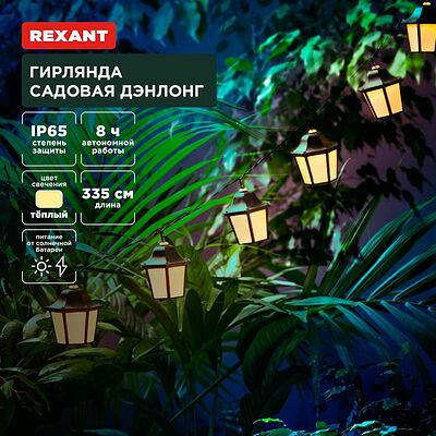 REXANT 602-2430 Гирлянда садовая Дэнлонг, 3000К, встроенный аккумулятор, солнечная панель, коллекция Пекин REXANT