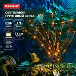 REXANT 602-2437 Светильник грунтовый Верба, 3000К, встроенный аккумулятор, солнечная панель REXANT