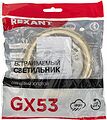 REXANT 604-0638 Комплект лампы и светильника GX53 «ЯРКИЙ ТЕПЛЫЙ ЗОЛОТОЙ» лампа 15,5 Вт теплого белого цвета свечения 2700 K и светильник под лампу GX53 золотистого цвета (604-067+608-003) REXANT REXANT 604-0638 Комплект лампы и светильника GX53 «ЯРКИЙ ТЕПЛЫЙ ЗОЛОТОЙ» лампа 15,5 Вт теплого белого цвета свечения 2700 K и светильник под лампу GX53 золотистого цвета (604-067+608-003) REXANT