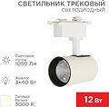 REXANT 611-002 Светильник светодиодный трековый Star Track 12Вт 3000К LED белый REXANT REXANT 611-002 Светильник светодиодный трековый Star Track 12Вт 3000К LED белый REXANT