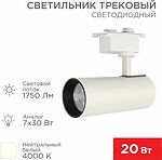 REXANT 611-005 Светильник светодиодный трековый Star Track 20Вт 4000К LED белый REXANT