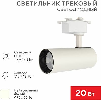 REXANT 611-005 Светильник светодиодный трековый Star Track 20Вт 4000К LED белый REXANT
