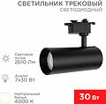 REXANT 611-009 Светильник светодиодный трековый Star Track 30Вт 4000К LED черный REXANT REXANT 611-009 Светильник светодиодный трековый Star Track 30Вт 4000К LED черный REXANT