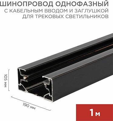 REXANT 612-002 Шинопровод однофазный с кабельным вводом и заглушкой для трековых светильников 1м черный REXANT