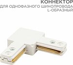 REXANT 612-005 Коннектор для однофазного шинопровода L-образный белый REXANT
