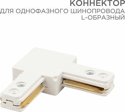 REXANT 612-005 Коннектор для однофазного шинопровода L-образный белый REXANT