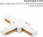 REXANT 612-006 Коннектор для однофазного шинопровода T-образный белый REXANT