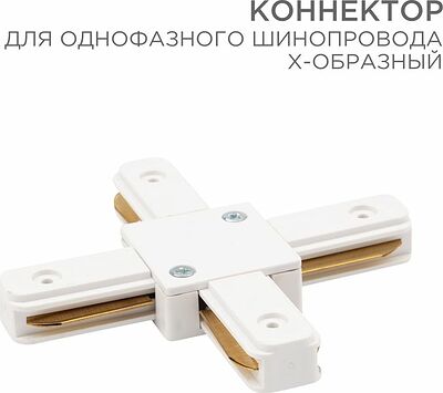 REXANT 612-007 Коннектор для однофазного шинопровода X-образный белый REXANT