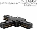 REXANT 612-012 Коннектор для однофазного шинопровода T-образный черный REXANT