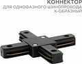 REXANT 612-013 Коннектор для однофазного шинопровода X-образный черный REXANT