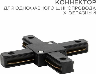 REXANT 612-013 Коннектор для однофазного шинопровода X-образный черный REXANT