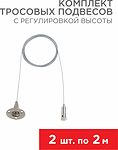 REXANT 612-022 Комплект тросовых подвесов для шинопровода с регулировкой высоты, 2м (2 шт.) REXANT