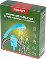 REXANT 62-0220 Портативный душ с аккумулятором, USB REXANT