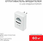 REXANT 71-0018 Ультразвуковой отпугиватель вредителей S 60м², 220В, с LED-индикатором REXANT