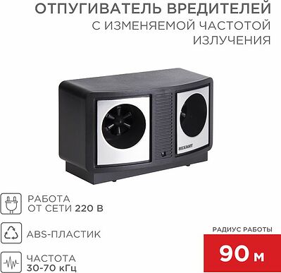 REXANT 71-0019 Отпугиватель вредителей ПРОФИ с изменяемой частотой излучения, R 90м, 220В REXANT
