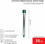 REXANT 71-0022 Ультразвуковой отпугиватель кротов R 35м, металл REXANT