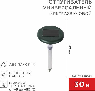 REXANT 71-0027 Ультразвуковой отпугиватель змей R 30м, на солнечной батарее, с подсветкой, REXANT