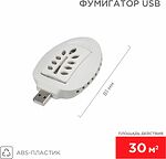 REXANT 71-0034 Фумигатор USB, S 30м², белый REXANT