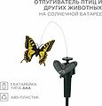REXANT 71-0089 Отпугиватель птиц и других животных на солнечной батарее, бабочка REXANT