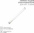 REXANT 71-0146 Лампа Т8 для уничтожителя, S 80м², 10Вт REXANT