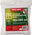 REXANT 71-0227 Оконная антимоскитная сетка 1,5х1,5м, с клейкой лентой, белая REXANT REXANT 71-0227 Оконная антимоскитная сетка 1,5х1,5м, с клейкой лентой, белая REXANT