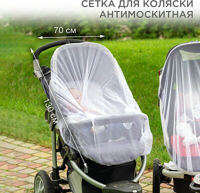 REXANT 71-0228 Детская антимоскитная сетка для коляски 70х130см REXANT