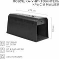 REXANT 71-0666 Ловушка-уничтожитель крыс и мышей 6Вт, 23,5х10,2х11,3см REXANT REXANT 71-0666 Ловушка-уничтожитель крыс и мышей 6Вт, 23,5х10,2х11,3см REXANT