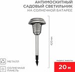 REXANT 71-0686 Антимоскитный инсектицидный садовый светильник R 20м, на солнечной батарее, металл REXANT