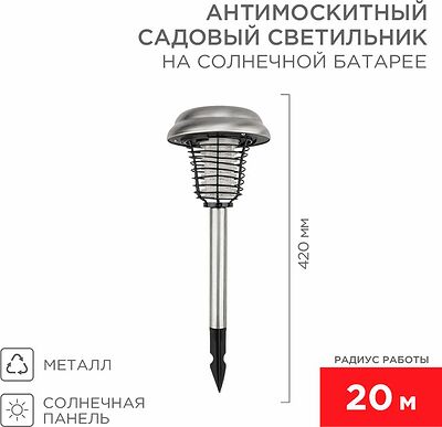 REXANT 71-0686 Антимоскитный инсектицидный садовый светильник R 20м, на солнечной батарее, металл REXANT
