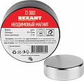 REXANT 72-3003 Неодимовый магнит диск 30х10мм, сцепление 21кг REXANT