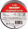 REXANT 72-3006 Неодимовый магнит диск 40х10мм, сцепление 41кг REXANT