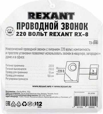 REXANT 73-0080 Звонок электрический RX-8 с проводом и кнопкой 36 мелодий REXANT