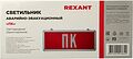REXANT 74-0070 Светильник Аварийный quot;ПК quot; REXANT светодиодный REXANT 74-0070 Светильник Аварийный quot;ПК quot; REXANT светодиодный