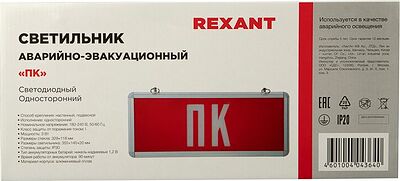 REXANT 74-0070 Светильник Аварийный quot;ПК quot; REXANT светодиодный