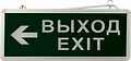 REXANT 74-1307 Светильник аварийно-эвакуационный «ВЫХОД-EXIT» – стрелка, светодиодный двухсторонний 1.5 ч, 3 Вт