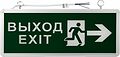 REXANT 74-1312 Светильник аварийно-эвакуационный «ВЫХОД-EXIT» – фигура-стрелка, светодиодный двухсторонний 1.5 ч, 3 Вт REXANT 74-1312 Светильник аварийно-эвакуационный «ВЫХОД-EXIT» – фигура-стрелка, светодиодный двухсторонний 1.5 ч, 3 Вт