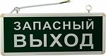 REXANT 74-1313 Светильник аварийно-эвакуационный «ЗАПАСНЫЙ ВЫХОД» светодиодный односторонний 1.5 ч, 3 Вт 