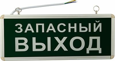 REXANT 74-1313 Светильник аварийно-эвакуационный «ЗАПАСНЫЙ ВЫХОД» светодиодный односторонний 1.5 ч, 3 Вт 