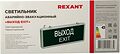 REXANT 74-1314 Светильник аварийно-эвакуационный «ВЫХОД-EXIT» светодиодный односторонний 1.5 ч, 3 Вт REXANT 74-1314 Светильник аварийно-эвакуационный «ВЫХОД-EXIT» светодиодный односторонний 1.5 ч, 3 Вт